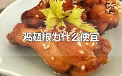 鸡翅根为什么便宜