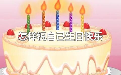 怎样祝自己生日快乐