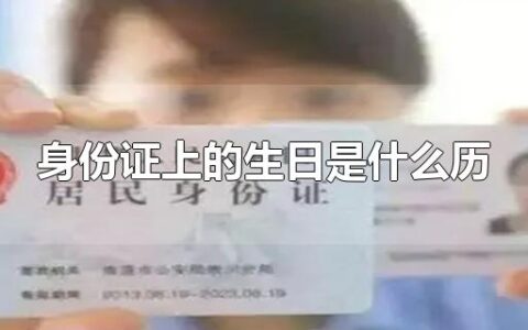 身份证上的生日是什么历