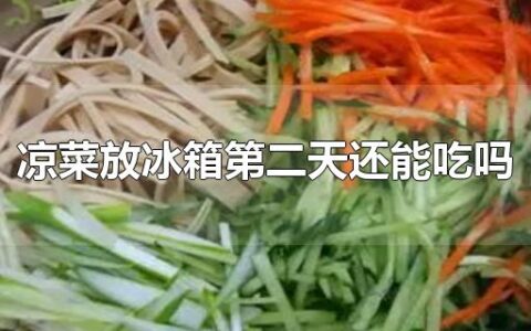 凉菜放冰箱第二天还能吃吗