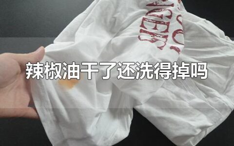 辣椒油干了还洗得掉吗