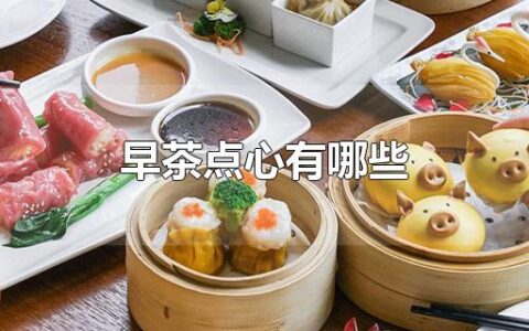 早茶点心有哪些