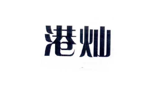 港灿是什么意思