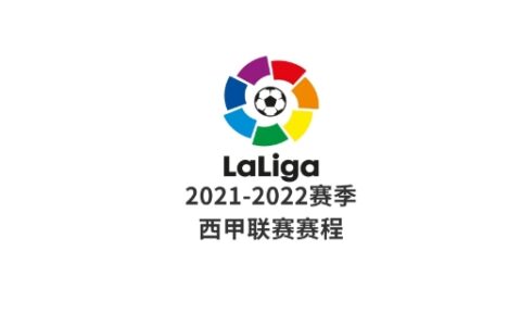 西甲一共多少轮几个