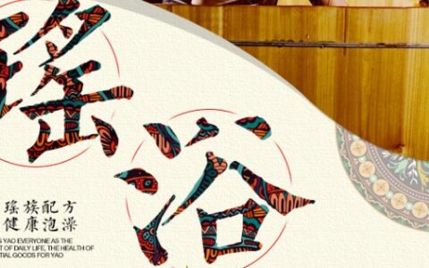 瑶浴的功效与危害