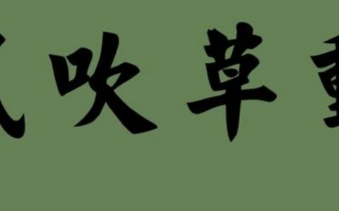 风吹草动是什么动物