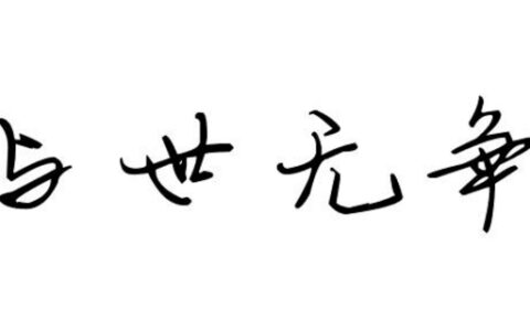 形容与世无争的成语