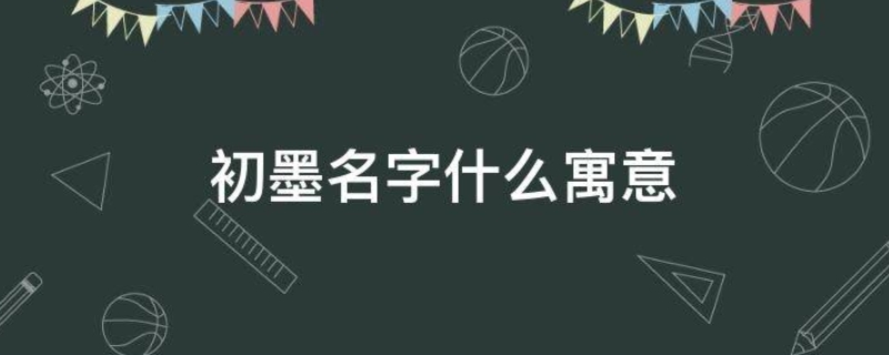 初墨名字什么寓意