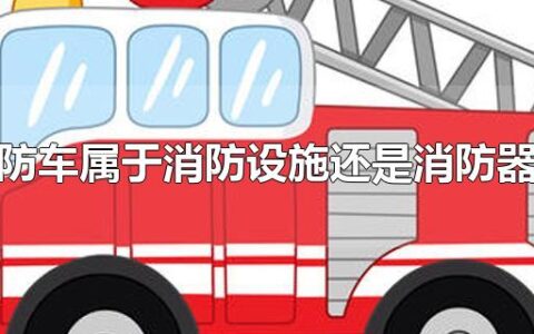 消防车属于消防设施还是消防器材