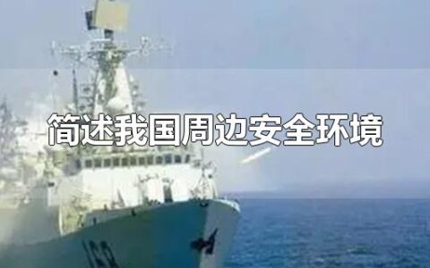 简述我国周边安全环境