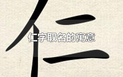 仁字取名的寓意
