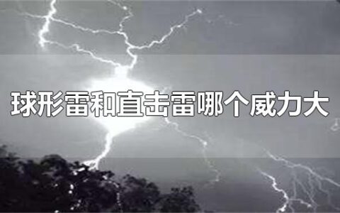球形雷和直击雷哪个威力大