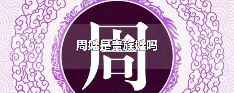 周姓是贵族姓吗