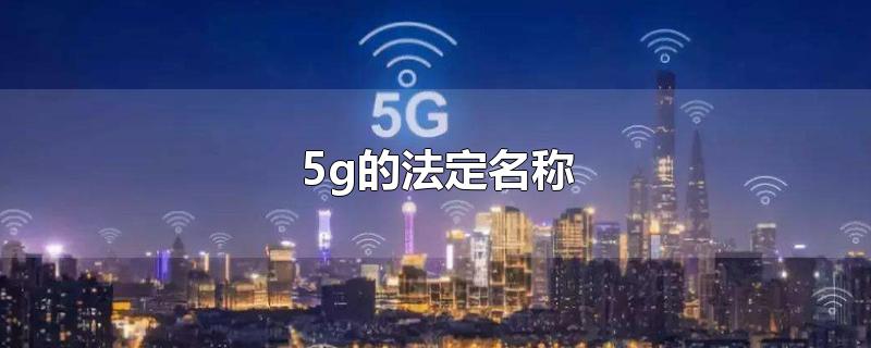 5g的法定名称