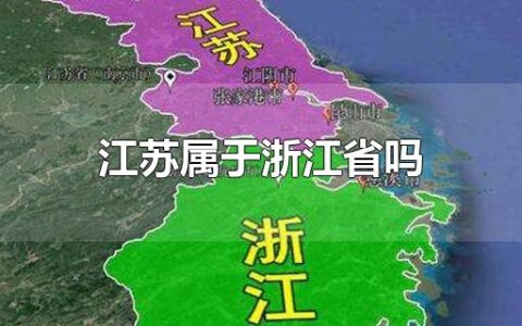 江苏属于浙江省吗
