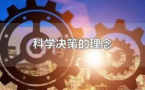 科学决策的理念