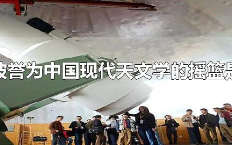 被誉为中国现代天文学的摇篮是