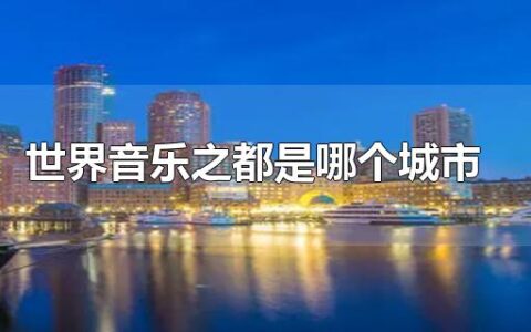世界音乐之都是哪个城市