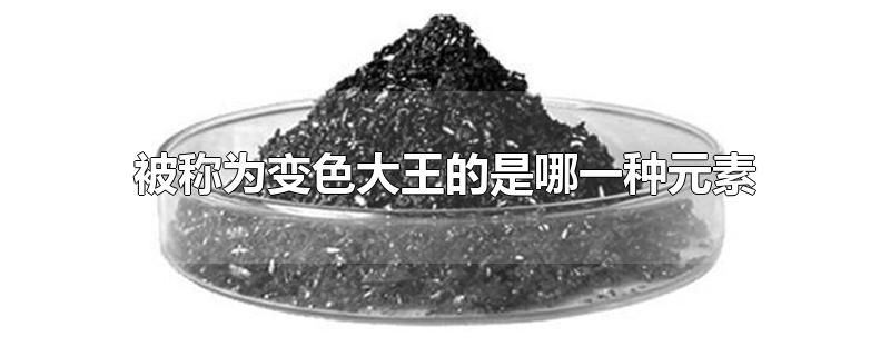 被称为变色大王的是哪一种元素