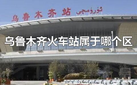 乌鲁木齐火车站属于哪个区