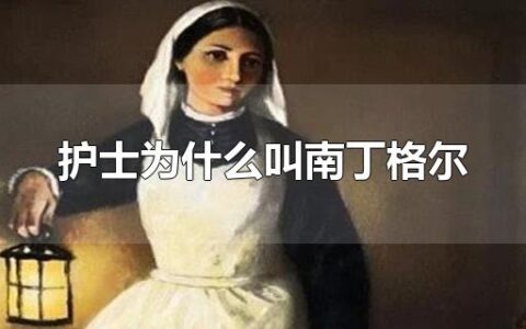 护士为什么叫南丁格尔