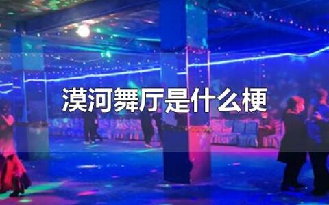 漠河舞厅是什么梗