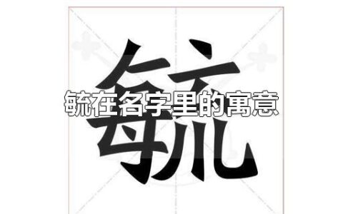 毓在名字里的寓意