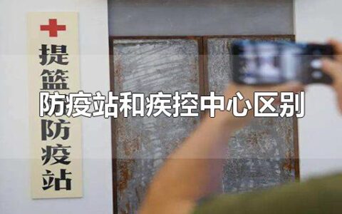 防疫站和疾控中心区别