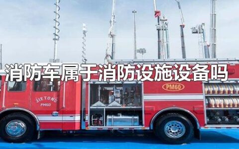 消防车属于消防设施设备吗