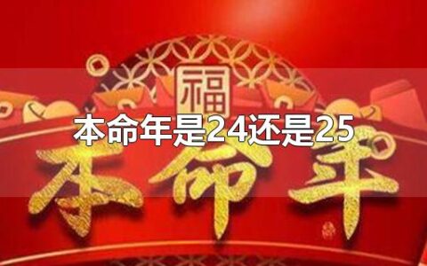 本命年是24还是25