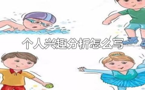 个人兴趣分析怎么写