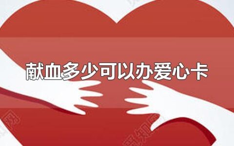 献血多少可以办爱心卡