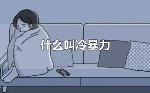 什么叫冷暴力