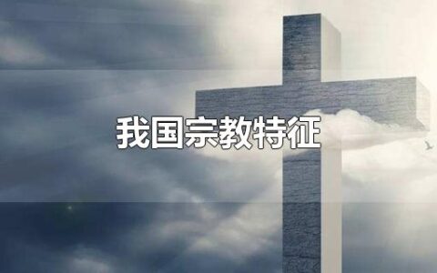 我国宗教特征