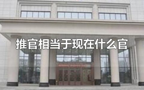 推官相当于现在什么官