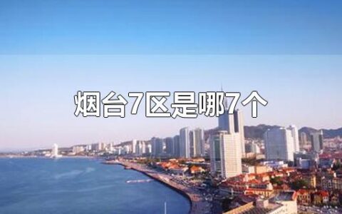 烟台7区是哪7个