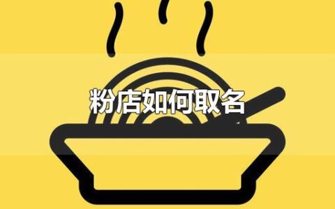 粉店如何取名