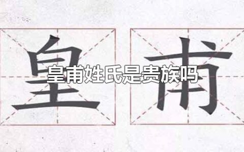 皇甫姓氏是贵族吗