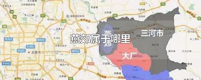 燕郊属于哪里
