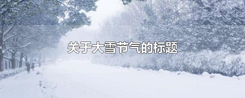 关于大雪节气的标题