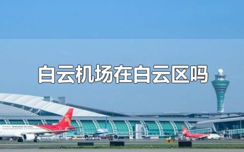 白云机场在白云区吗