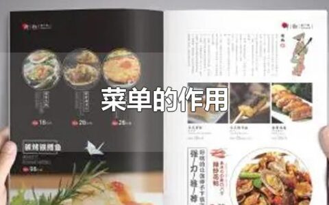 菜单的作用