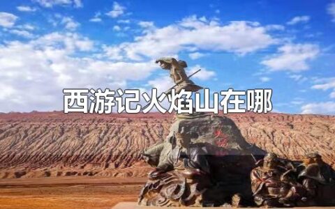 西游记火焰山在哪