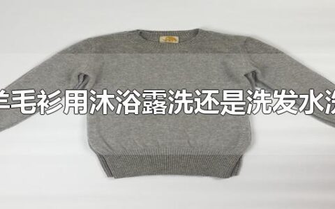 羊毛衫用沐浴露洗还是洗发水洗