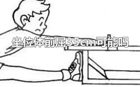 坐位体前屈35cm可能吗