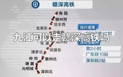 九江可以走赣深高铁吗