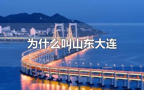 为什么叫山东大连