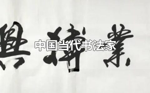 中国当代书法家