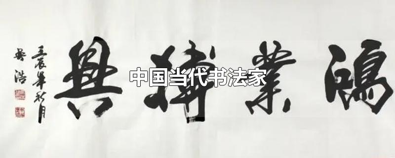 中国当代书法家