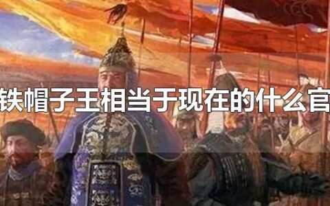 铁帽子王相当于现在的什么官